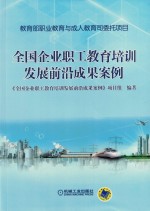 全国企业职工教育培训发展前沿<em>成果</em>案例