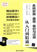 系统安装重装备份<em>与</em>还原从入门到精通  第2版