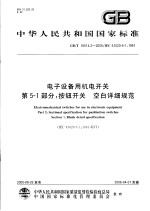 中华人民共和国国家标准  <em>电子</em>设备用机电开关  第5-1部分：按钮开关  空白祥细规范  GB/T16514.2-2005/IEC61020-5-1：1991