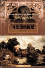 世界文学名著  鲁滨逊漂流记