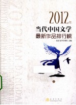 2012年当代中国文学最新作品排行榜  上