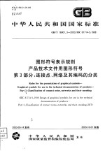 中华人民共和国国家标准  图形符号表示规则产品<em>技术</em>文件用图形符号  第3部分  连接点、网络及其编码的分类  GB/T16901.3-2003/IEC81714-3：1998