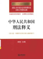 中华人民共和国<em>刑法</em>释义  根据<em>刑法</em>修正案  9  最新修订