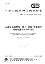 中华人民共和国国家标准  工业过程控制阀  第2-4部分：流通能力固有流量特性和可调比  GB/T17213.<em>10</em>-2005/IEC60534-2-4：1989