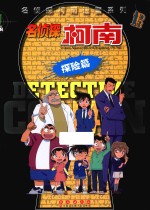 名侦探柯南  探险篇