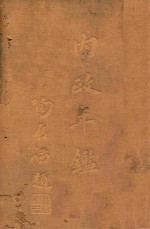 内政年鉴  第2册
