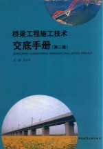 桥梁<em>工程</em>施工<em>技术</em><em>交底</em><em>手册</em>