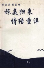 旅美归来  情结重洋