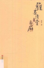 雅墨清赏  绘画卷