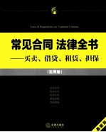 常见合同法律全书  <em>买卖</em>、租赁、借贷、担保  实用版