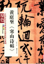 <em>黄<em>庭坚</em></em>《寒山诗帖》