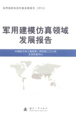 <em>军用</em>建模<em>仿真</em>领域发展报告
