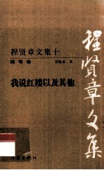 程贤章文集  10  随笔卷  我说红楼以及其他
