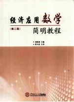 经济应用数学简明教程  第2版