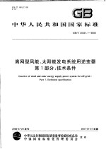中华人民共和国国家标准  离网型风能、太阳能发电系统<em>用</em>逆变器  第一部分：技术条件  GB/T 20321.1-2006