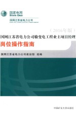国<em>网</em>江苏省电力公司输变电工程业主项目经理岗位操作指南  2016年版