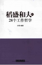 稻盛和夫的28个工作<em>哲学</em>