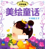 <em>世界</em>经典美绘童话  青蛙王子