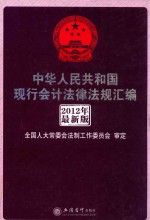 中华人民共和国现行会计法律法规汇编  2012年最新版