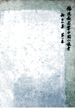BUDDHIST AND TAOIST INFLUENCES ON <em>CHINESE</em> NOVELS VOL.1 THE AUTHORSHIP OF THE FENG SHEN YEN I