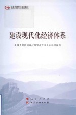 建设现代化经济体系