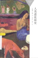 百科<em>通</em>识文库  人类进化简史