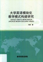 <em>大学</em>英语模块化教学模式构建研究