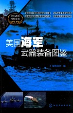 美国<em>海军</em>武器<em>装备</em>图鉴