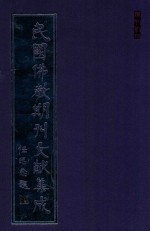 民国佛教期刊文献集成  正编  第44<em>卷</em>  威音  原刊影印