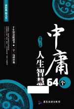读经典悟人生系列  中庸64个人生智慧