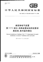中华人民共和国国家标准  建筑物电气装置  第7-711部分：特殊装置或场所<em>的</em>要求  展览馆、陈列室和展位  GB 16895.25-2005/IEC 60364-7-711:1998
