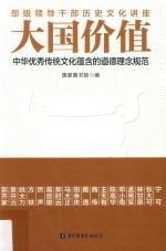 大国价值  中华优秀传统文化蕴含<em>的</em>道德理念规范