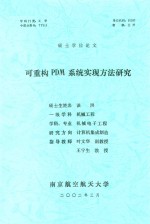 硕士学位论文  <em>可</em><em>重构</em>PDM系统实现方法研究