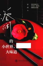 蔡澜<em>的小</em>世界  大味道