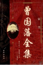 <em>曾国</em>藩全集  上  1  家书