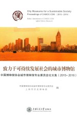 致力于可持续发展社会的城市博物馆  中国博物馆<em>协会</em>城市博物馆专业委员会论文集  2015-2016