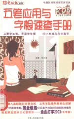 五笔应用与字根<em>速查</em><em>手册</em>