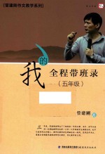 我的全程带班录  五年级