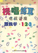 视唱练耳电视讲座  跟我学123