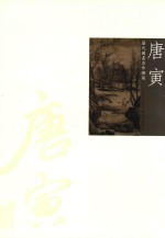 历代国画名作撷英  唐寅