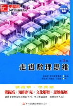 麦格希中英双语阅读文库  走进数理思维  第3辑