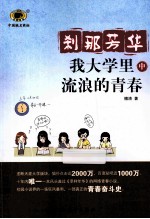 刹那芳华  我大学里流浪的<em>青春</em>  中  全3册