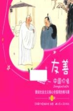 中国价值  图说社会主义核心价值观的根与源  友善
