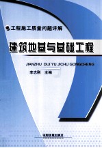 建筑地基与基础工程  工程施工质量问题详解