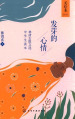 发芽的心情  <em>林<em>清玄</em></em>散文选中学生读本  美绘本
