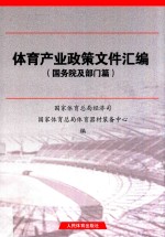 体育产业政策文件汇<em>编</em>  国务院及部门篇