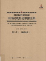 美国国家档案馆馆藏中国抗战历史影像全集  卷23  战时民生  1