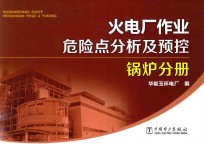 火电厂作业危险点分析及预控  锅炉分册