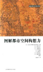 图解<em>都市</em>空间构想力