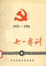 七一专刊  1921-1986